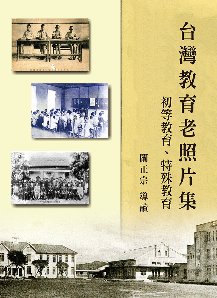台灣教育老照片集: 初等教育、特殊教育 (精裝)