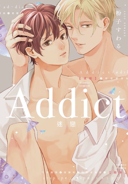Addict迷戀 (全) Addict迷戀 (全)
