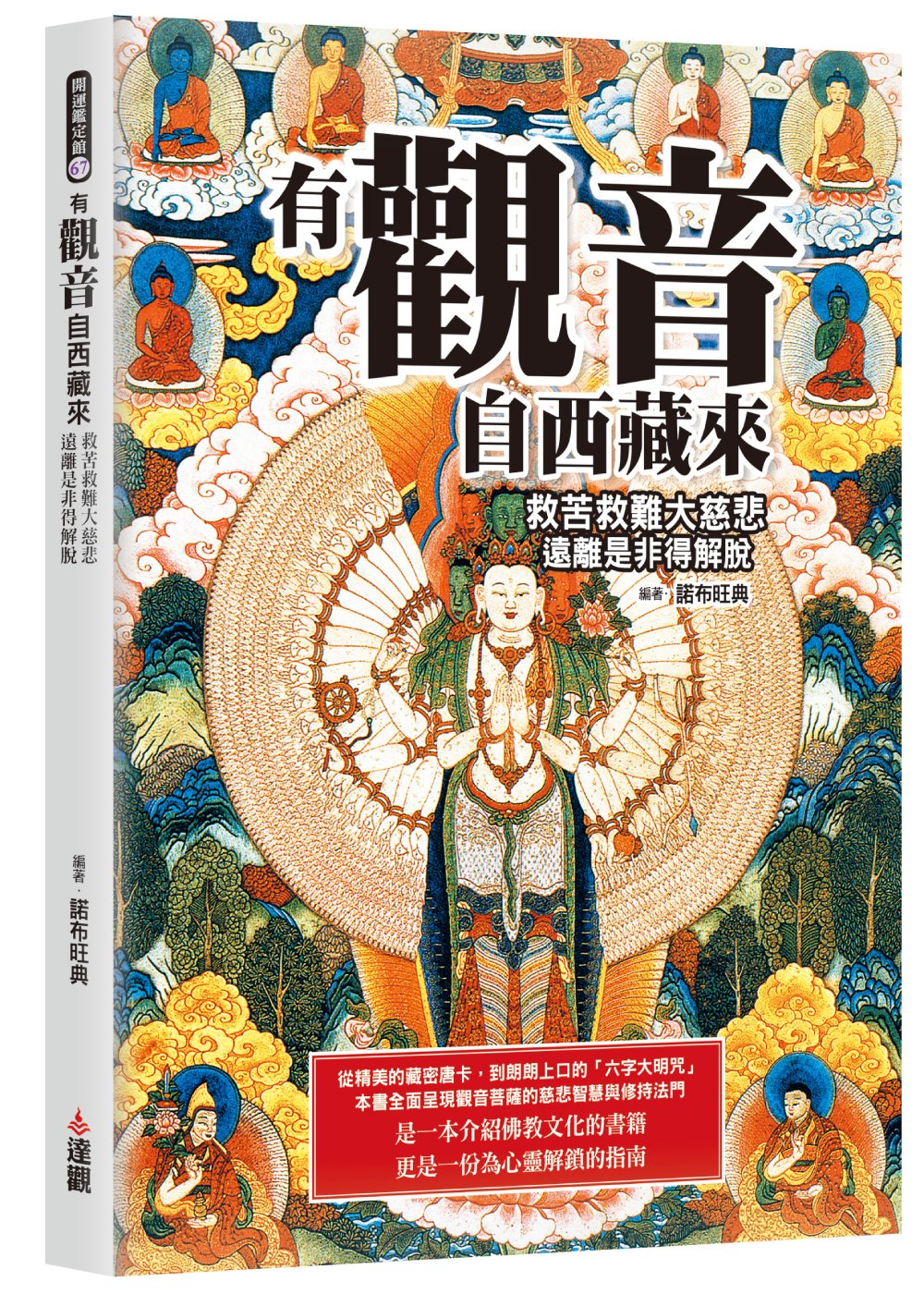 有觀音自西藏來: 救苦救難大慈悲, 遠離是非得解脫
