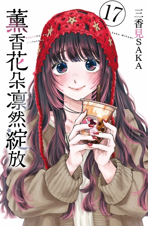 薰香花朵凛然綻放 17 (首刷限定版)