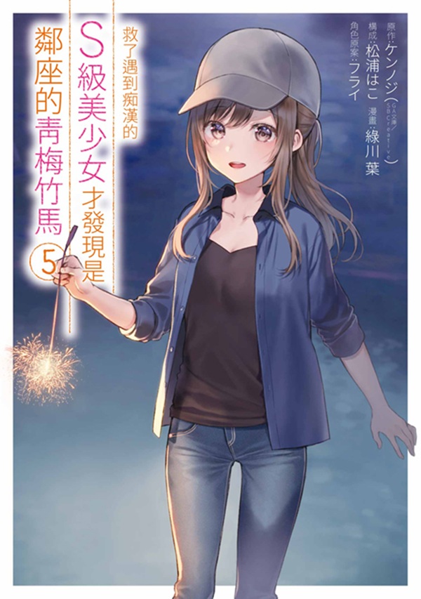 救了遇到痴漢的S級美少女才發現是鄰座的青梅竹馬 5
