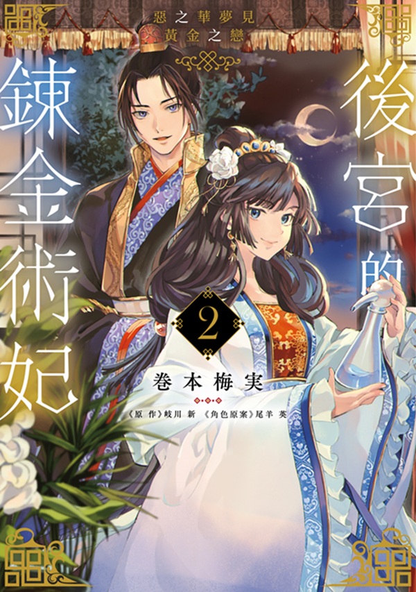 後宮的鍊金術妃: 惡之華夢見黃金之戀 2 (完)