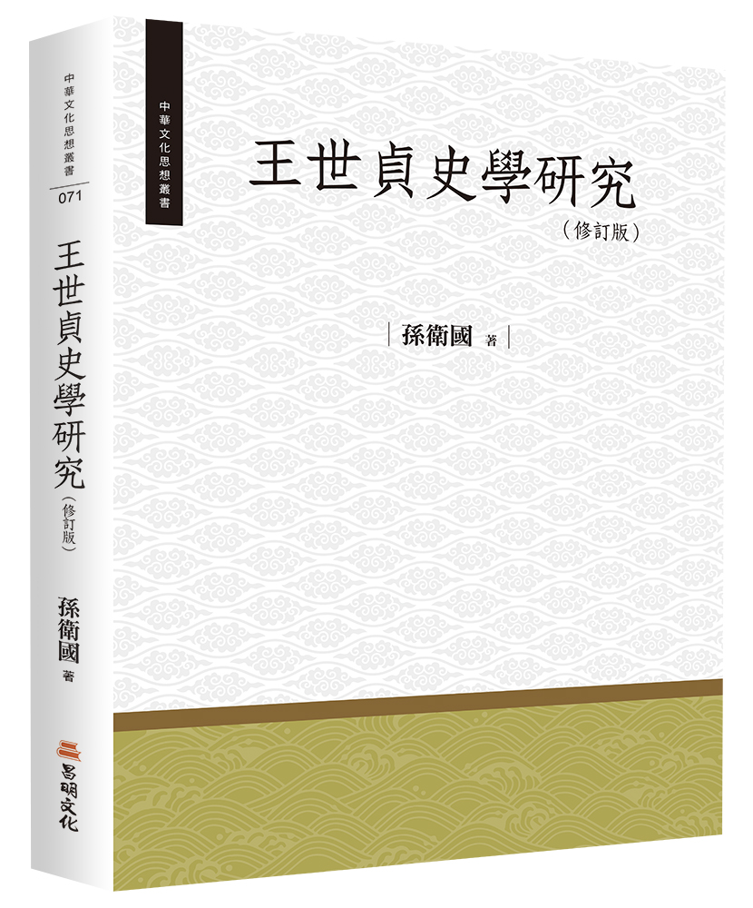 王世貞史學研究 (修訂版)