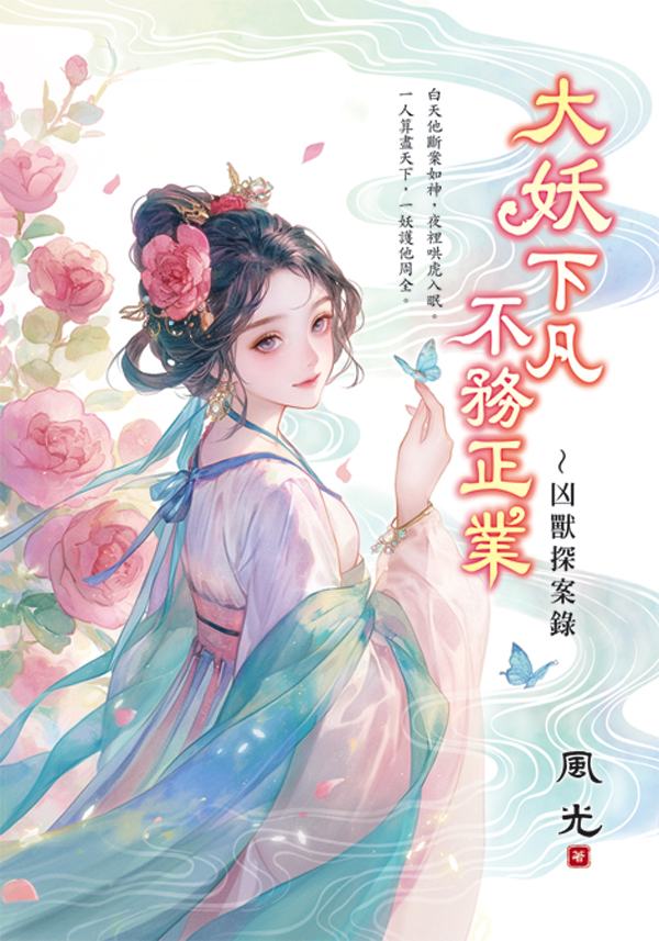 大妖下凡不務正業: 凶獸探案錄