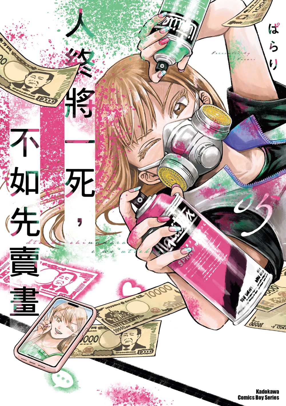 人終將一死, 不如先賣畫 5 人終將一死, 不如先賣畫 5