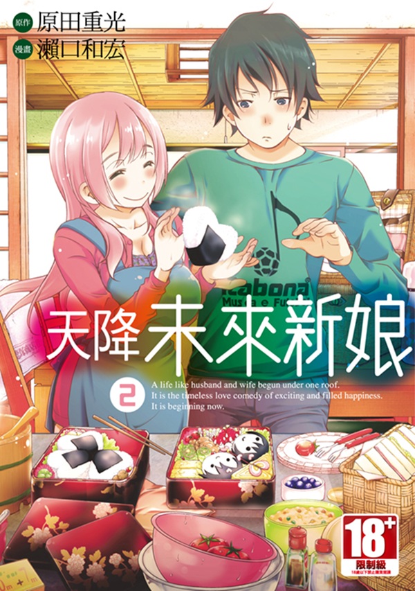 天降未來新娘 2