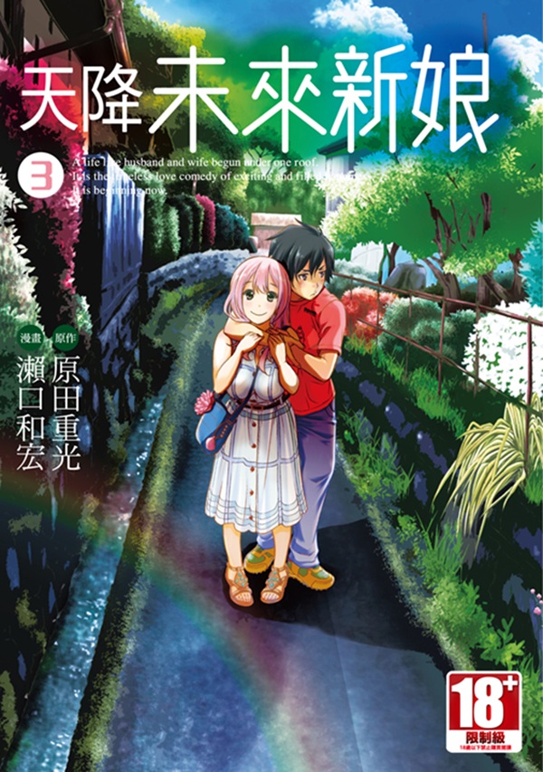 天降未來新娘 3