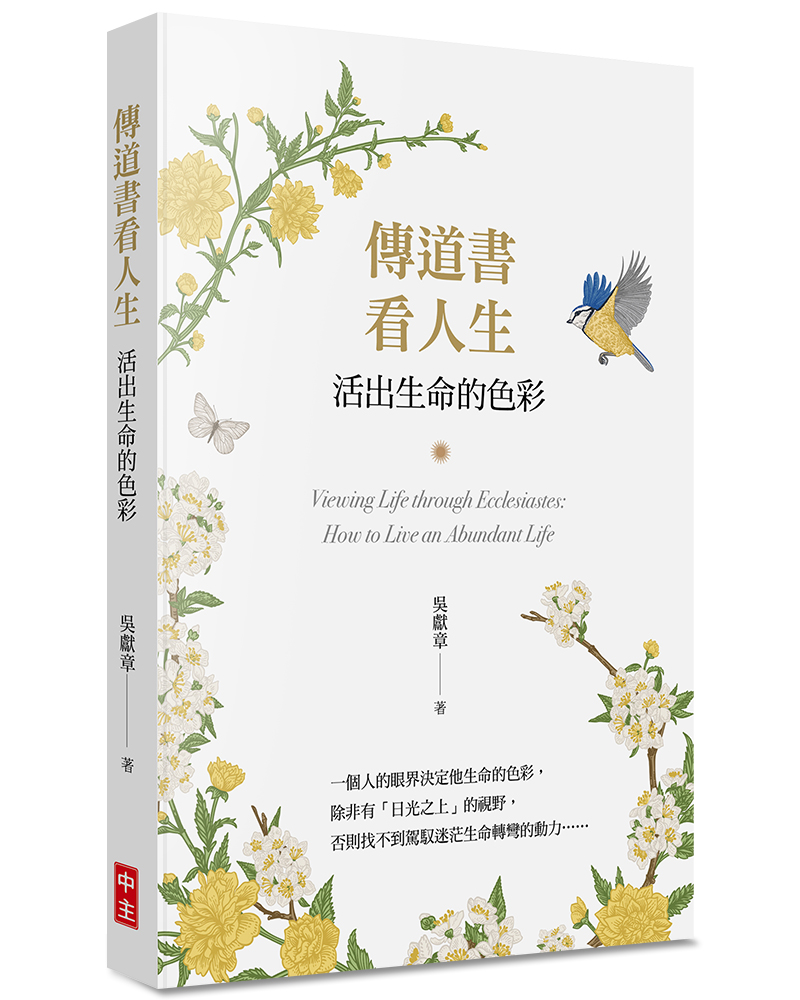 傳道書看人生: 活出生命的色彩