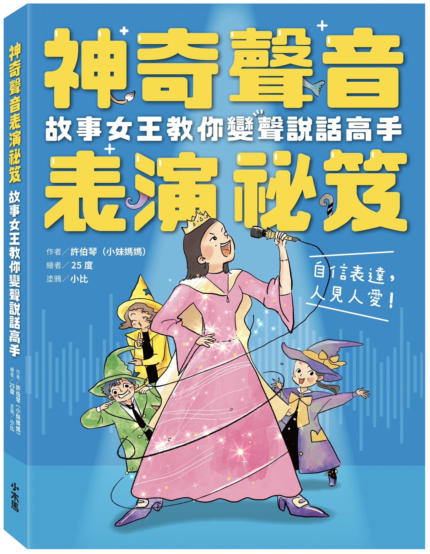 神奇聲音表演祕笈: 故事女王教你變聲說話高手