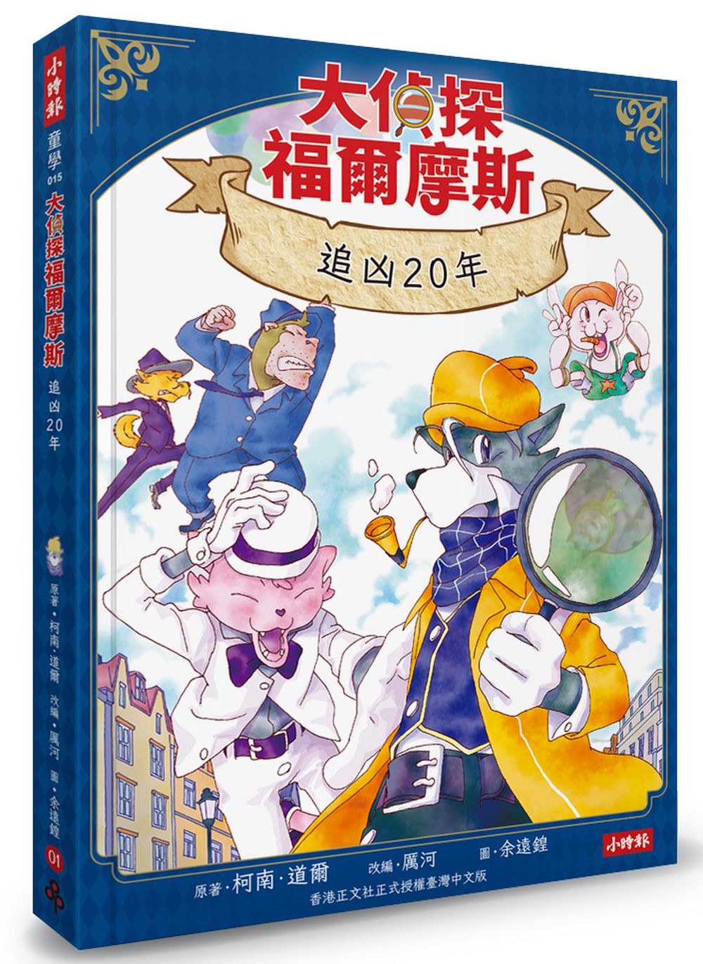 大偵探福爾摩斯 1: 追凶20年 (附雙面拼圖推理小卡)