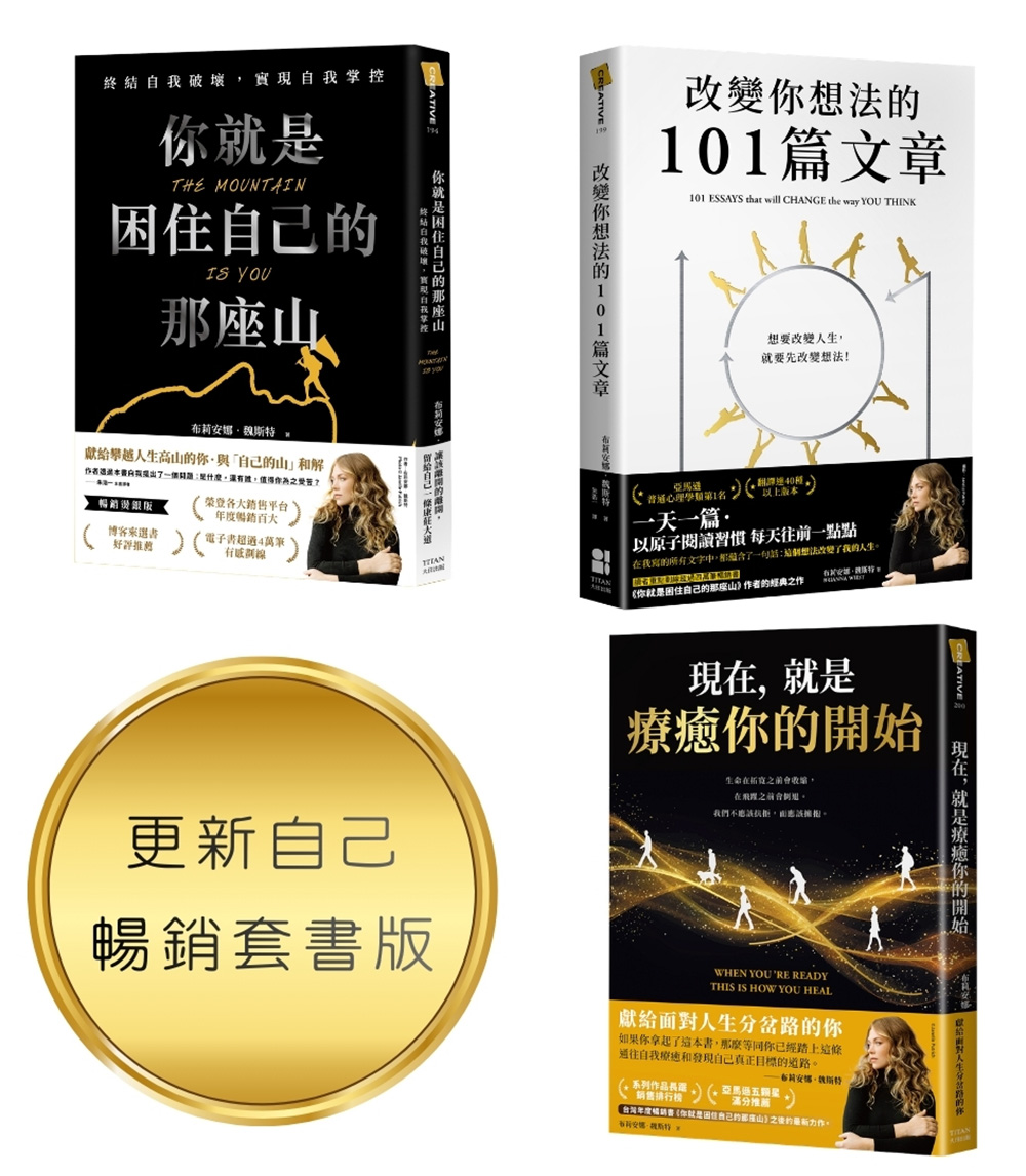你就是困住自己的那座山 (更新自己暢銷套書版/3冊合售)