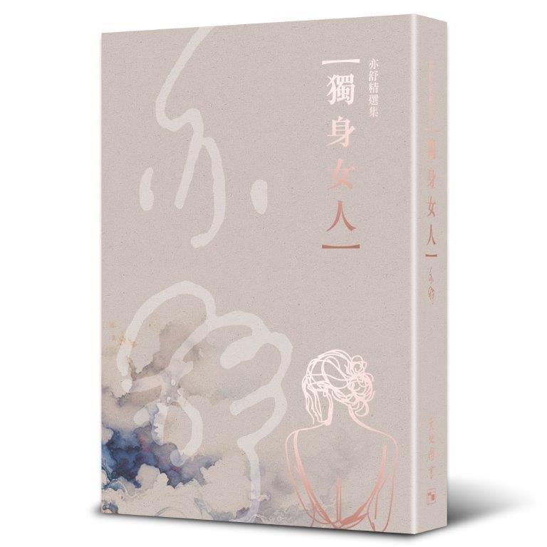 獨身女人