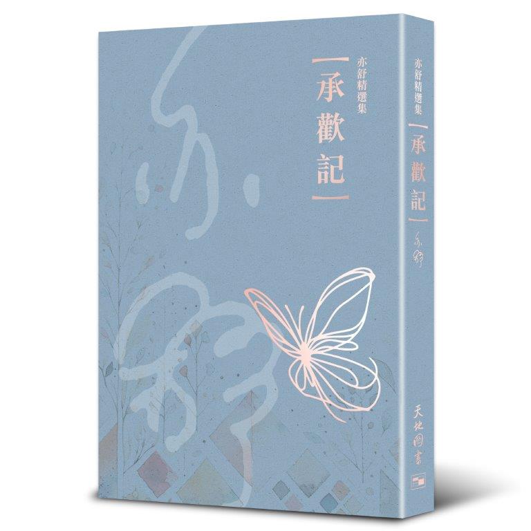 承歡記