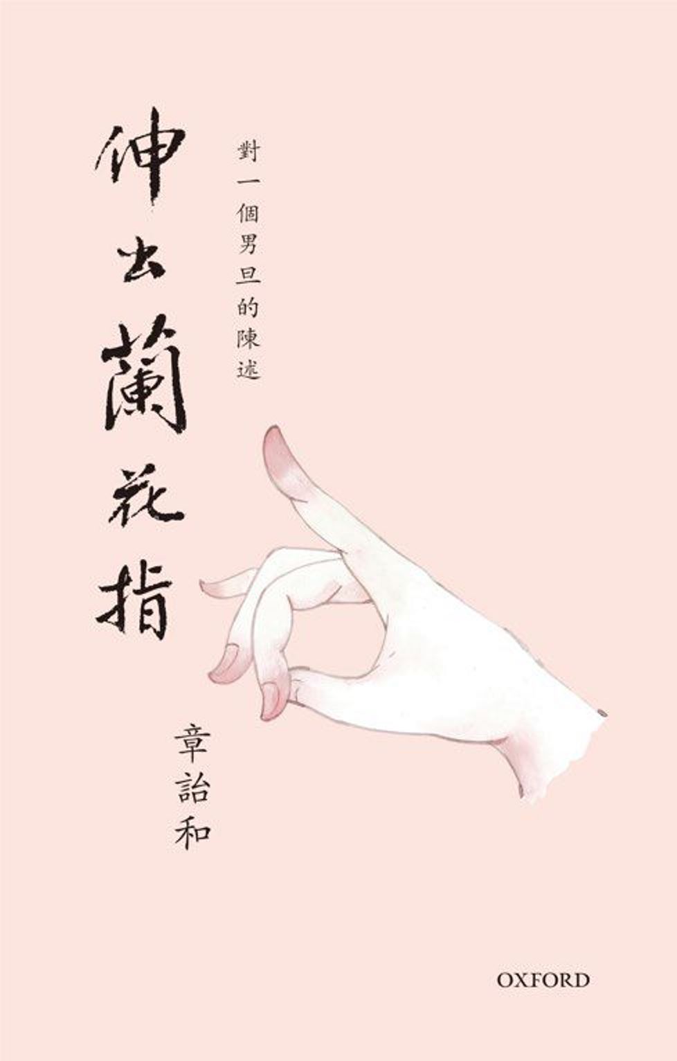 伸出蘭花指