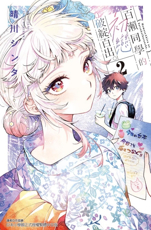 百瀨同學的初戀破綻百出。 2 (首刷限定版)
