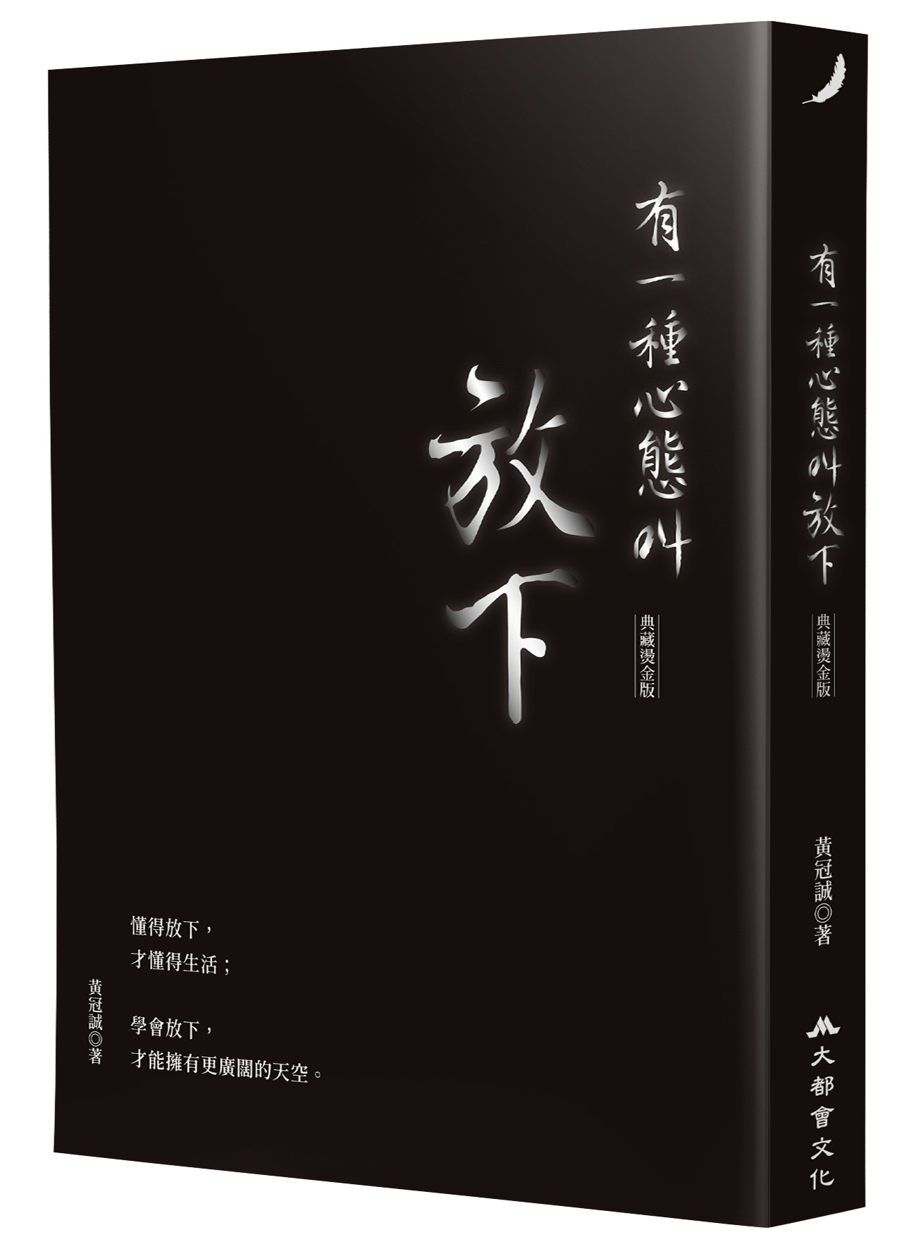 有一種心態叫放下 (典藏燙金版)
