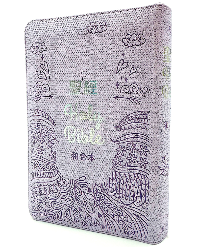 聖經和合本 (繽紛紫皮拉鍊紅字索引精裝)