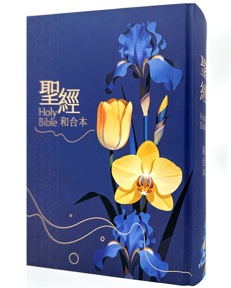 聖經和合本 (花卉藍大字紅字索引精裝)