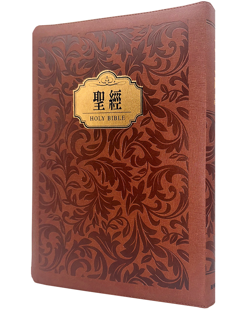 聖經和合本 (花紋金皮大字紅字拉鍊索引精裝)