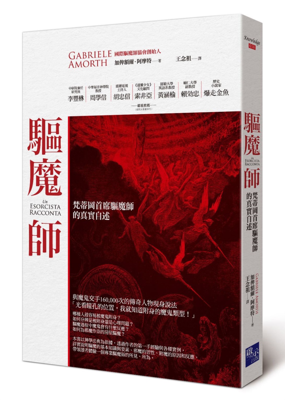 驅魔師: 梵蒂岡首席驅魔師的真實自述