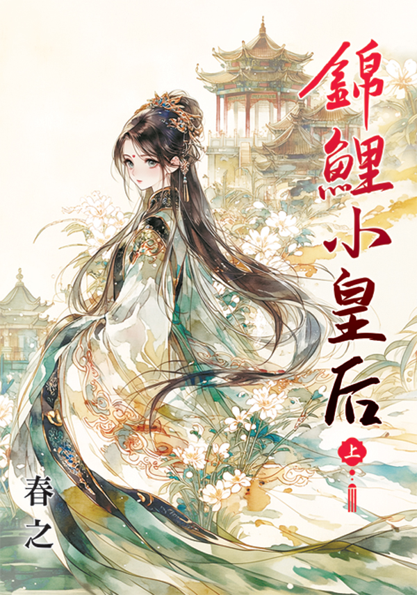 錦鯉小皇后 上 (第2版)