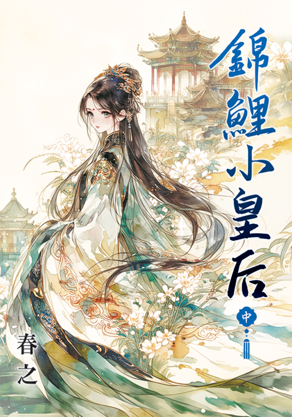 錦鯉小皇后 中 (第2版)