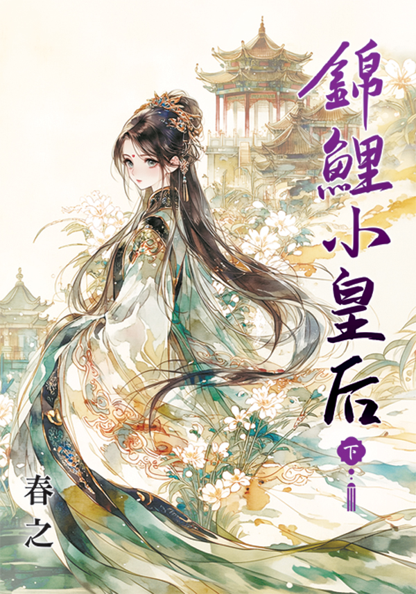 錦鯉小皇后 下 (第2版)