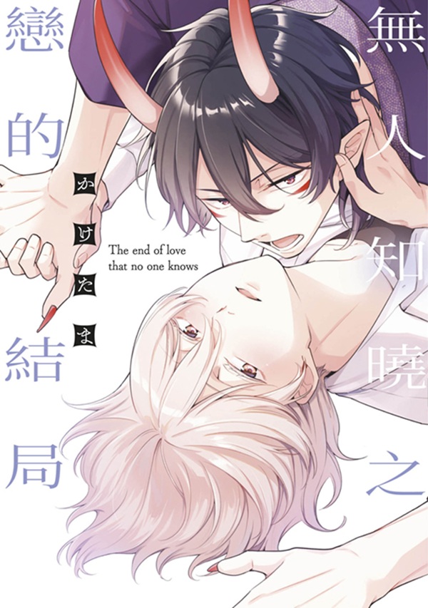 無人知曉之戀的結局 (全)