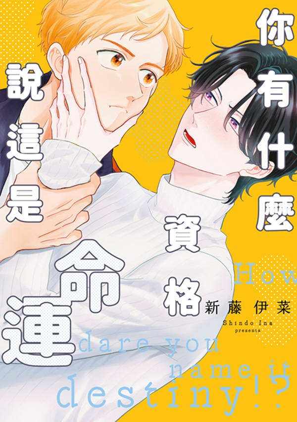 你有什麼資格說這是命運 (全)