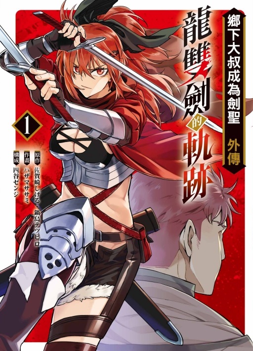 鄉下大叔成為劍聖外傳: 龍雙劍的軌跡 1
