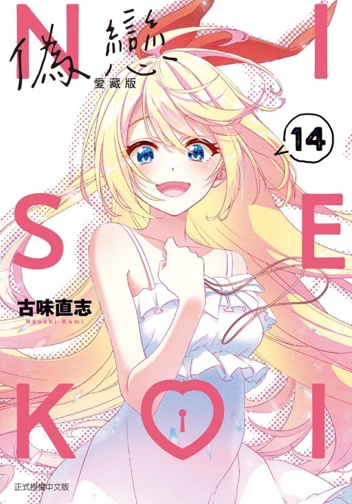 偽戀 愛藏版 14 (完/首刷限定版)
