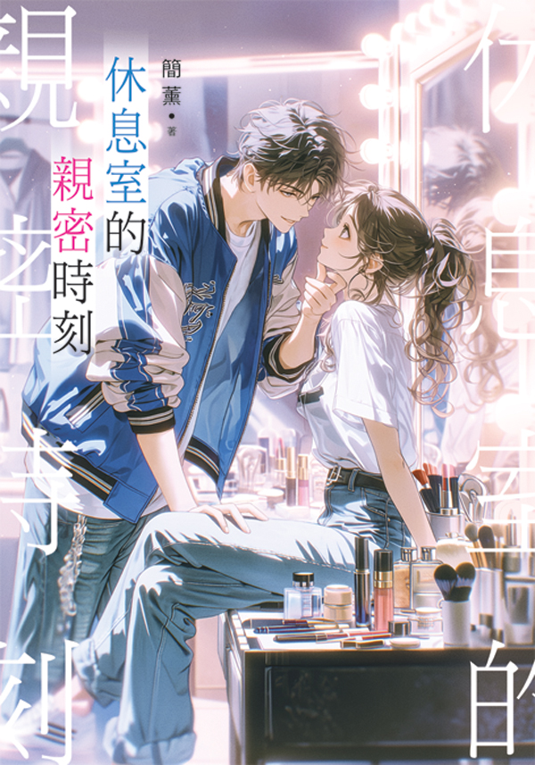 休息室的親密時刻 (新修版) 休息室的親密時刻 (新修版)
