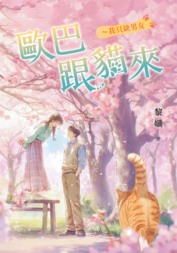 歐巴跟貓來 我只缺男友 (新修版)