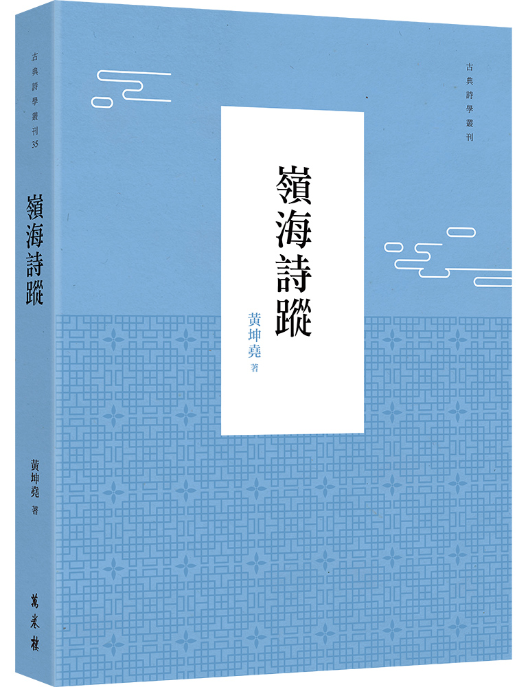 嶺海詩蹤