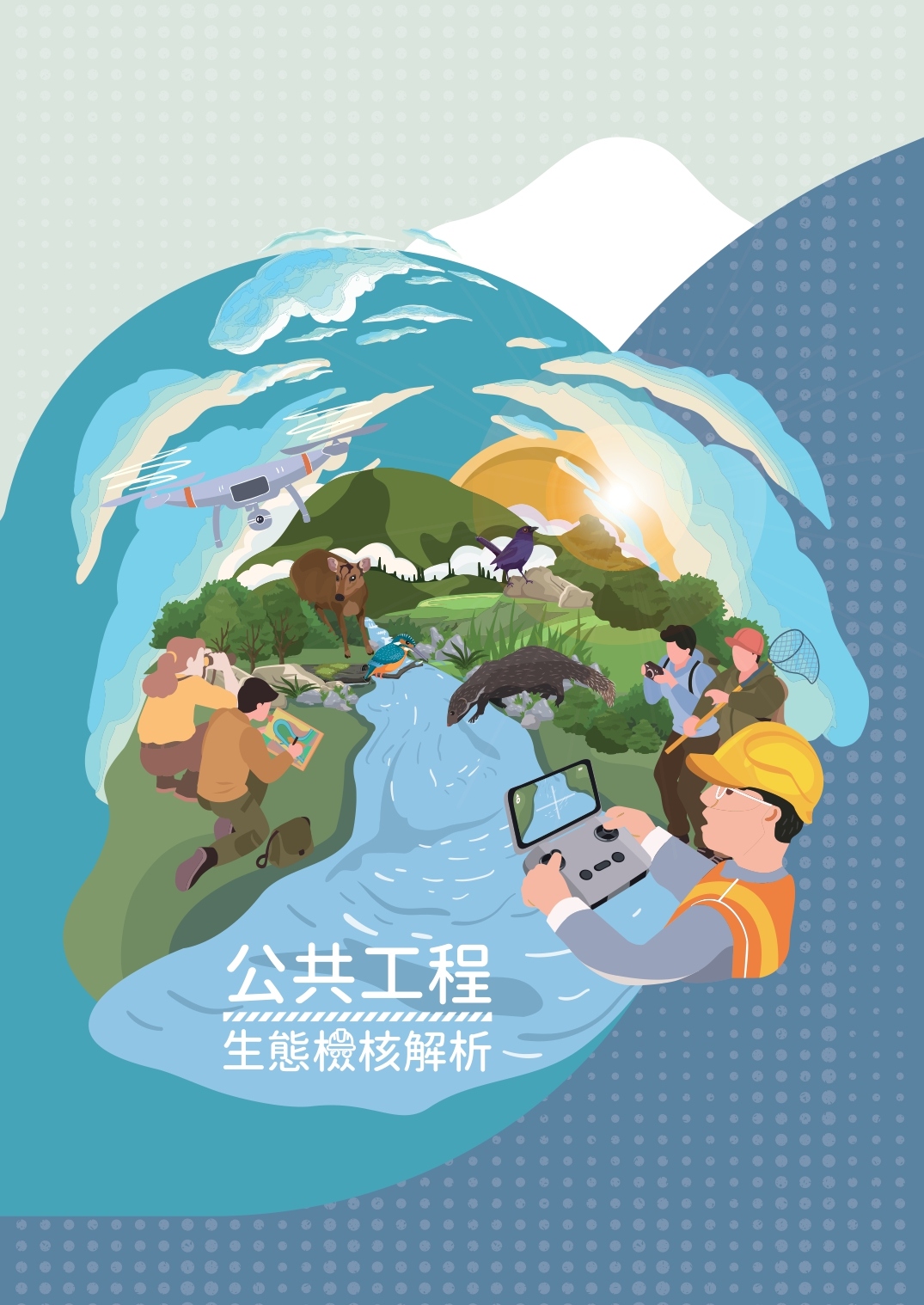 公共工程生態檢核解析