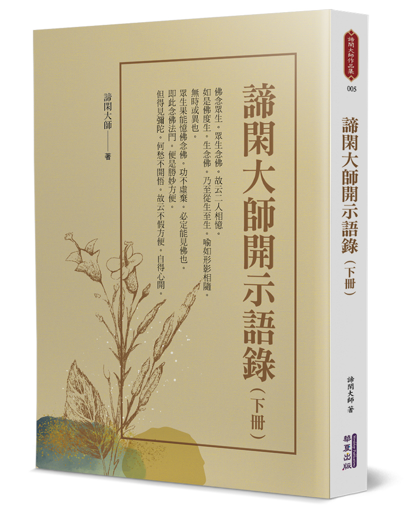 諦閑大師開示語錄 下
