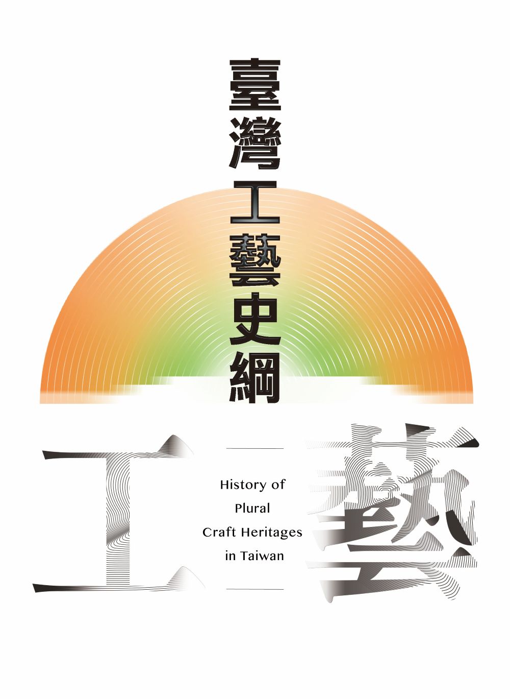 臺灣工藝史綱 臺灣工藝史綱