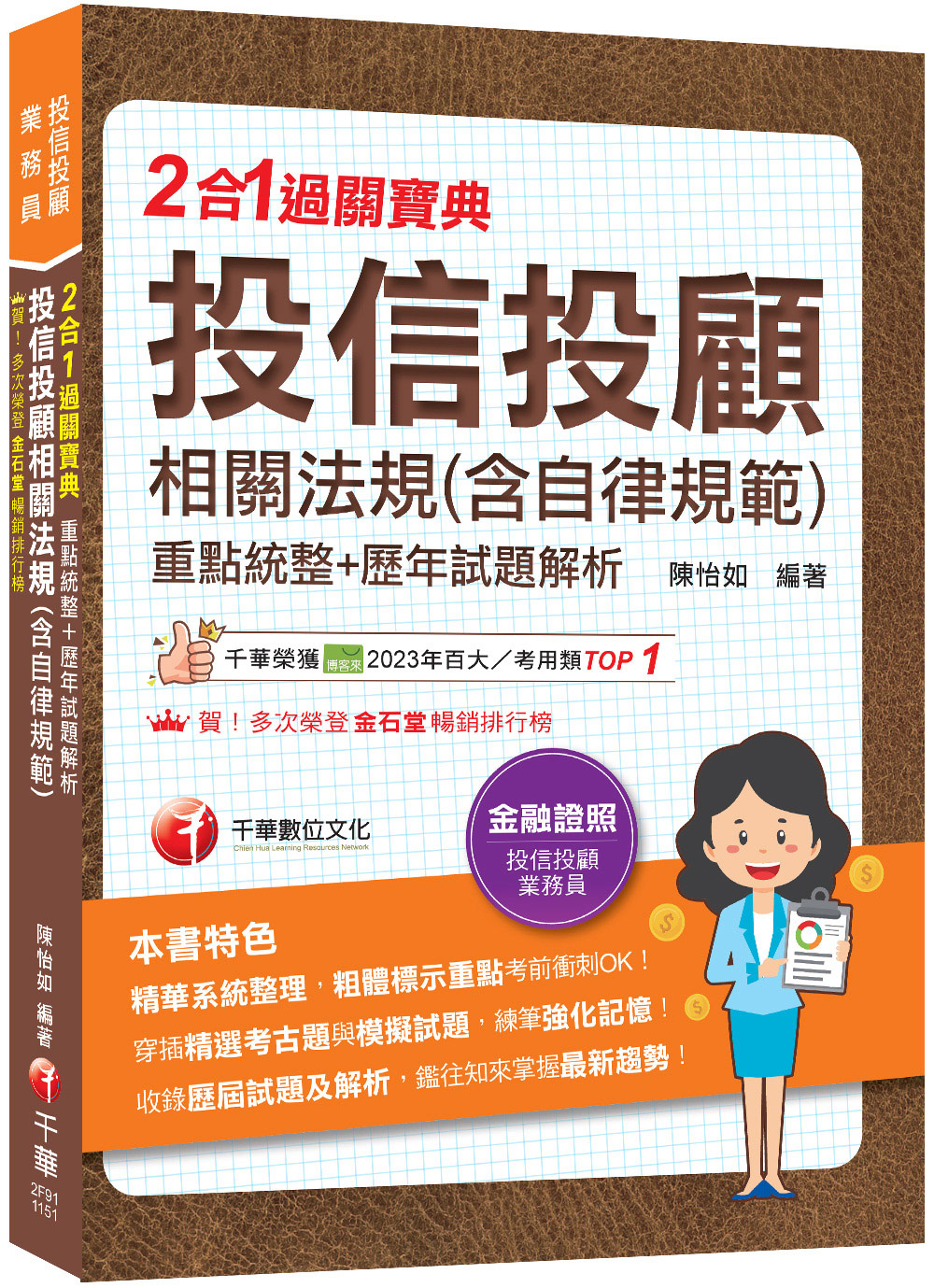 投信投顧相關法規含自律規範: 重點統整+歷年試題解析二合一過關寶典 (2026/投信投顧業務員)