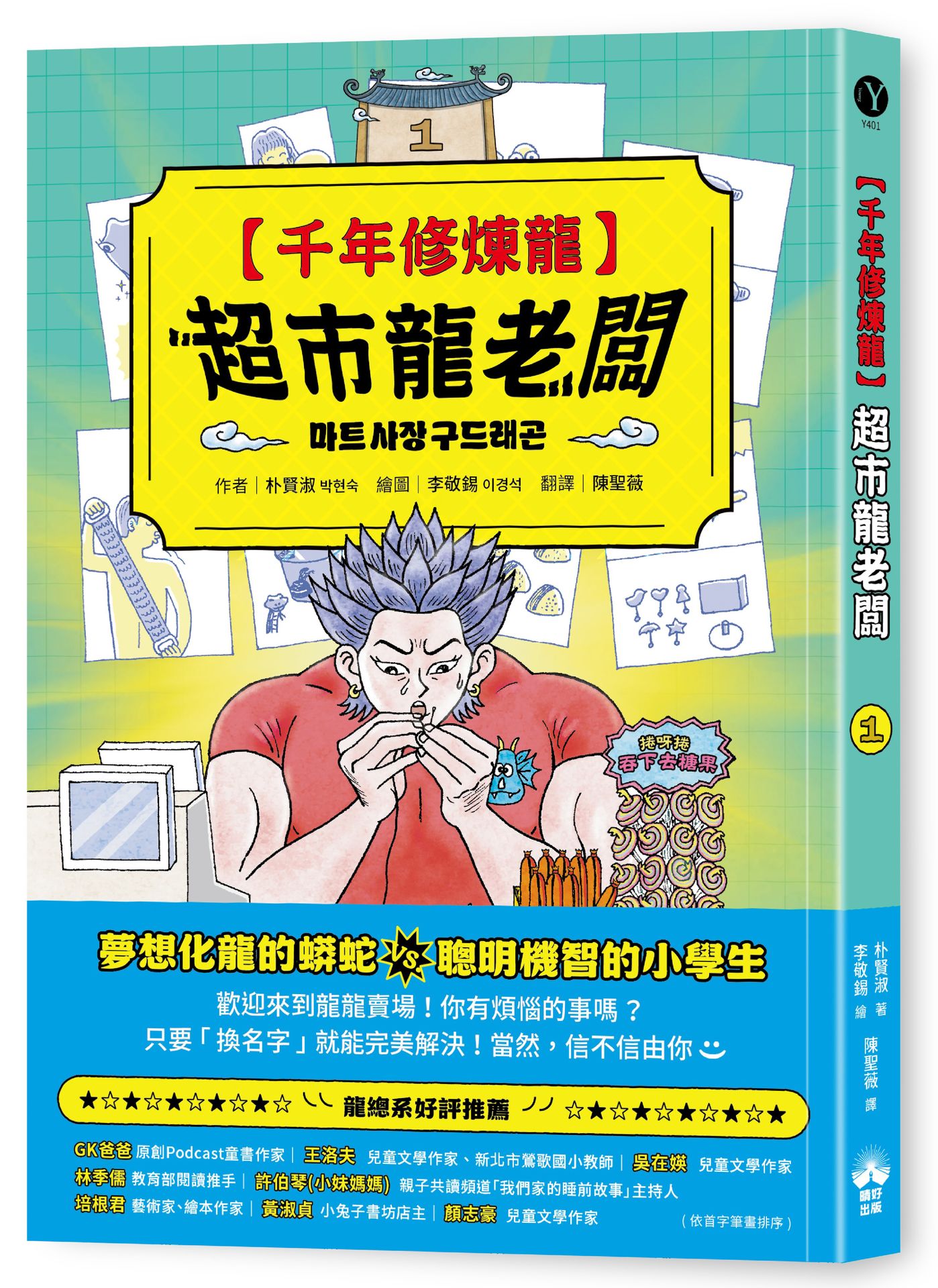 千年修煉龍 1: 超市龍老闆 | 誠品線上