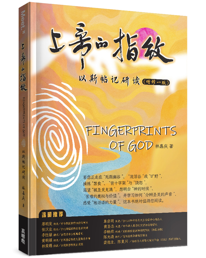 上帝的指纹: 以斯帖记研读 (增修版) | 誠品線上