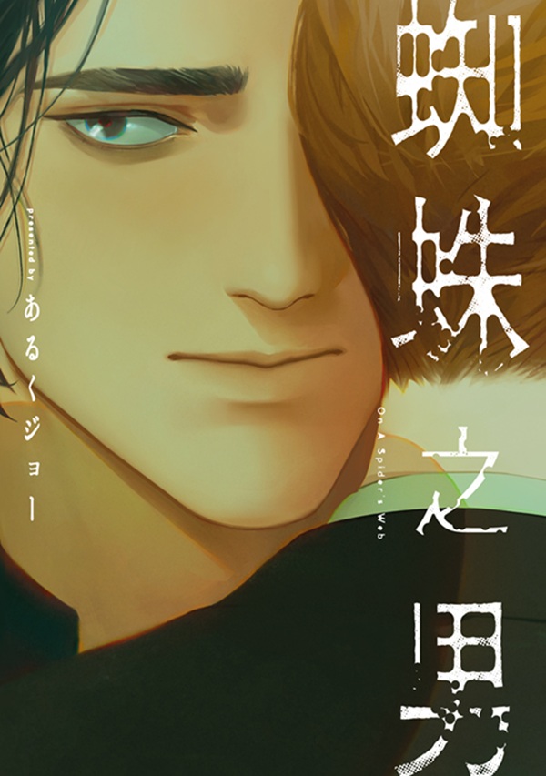 蜘蛛之男 (全)