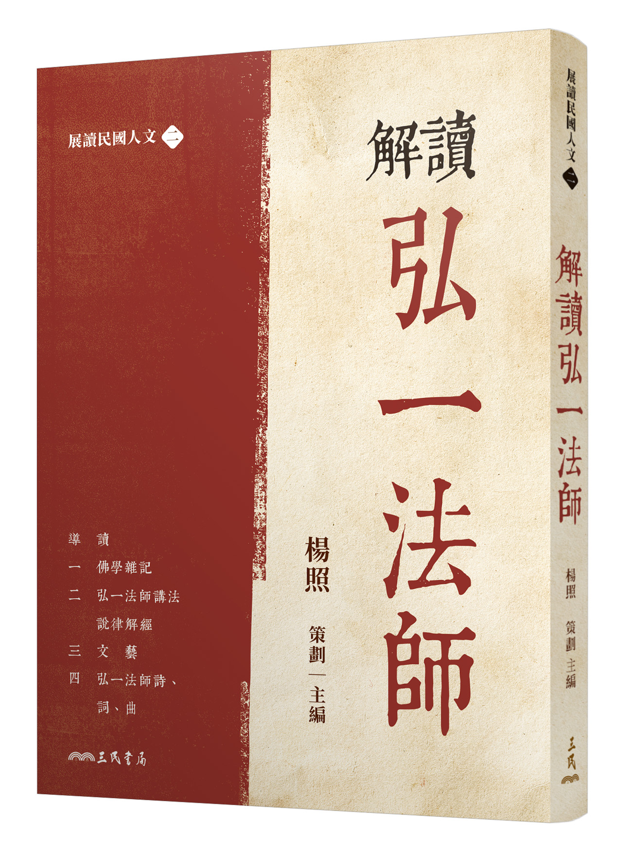 解讀弘一法師