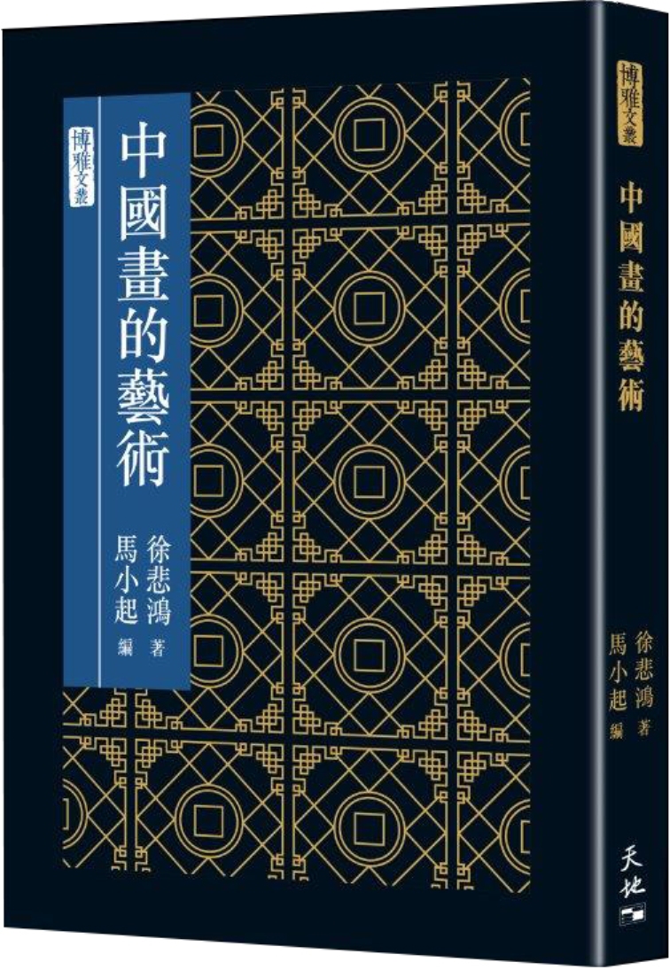 中國畫的藝術
