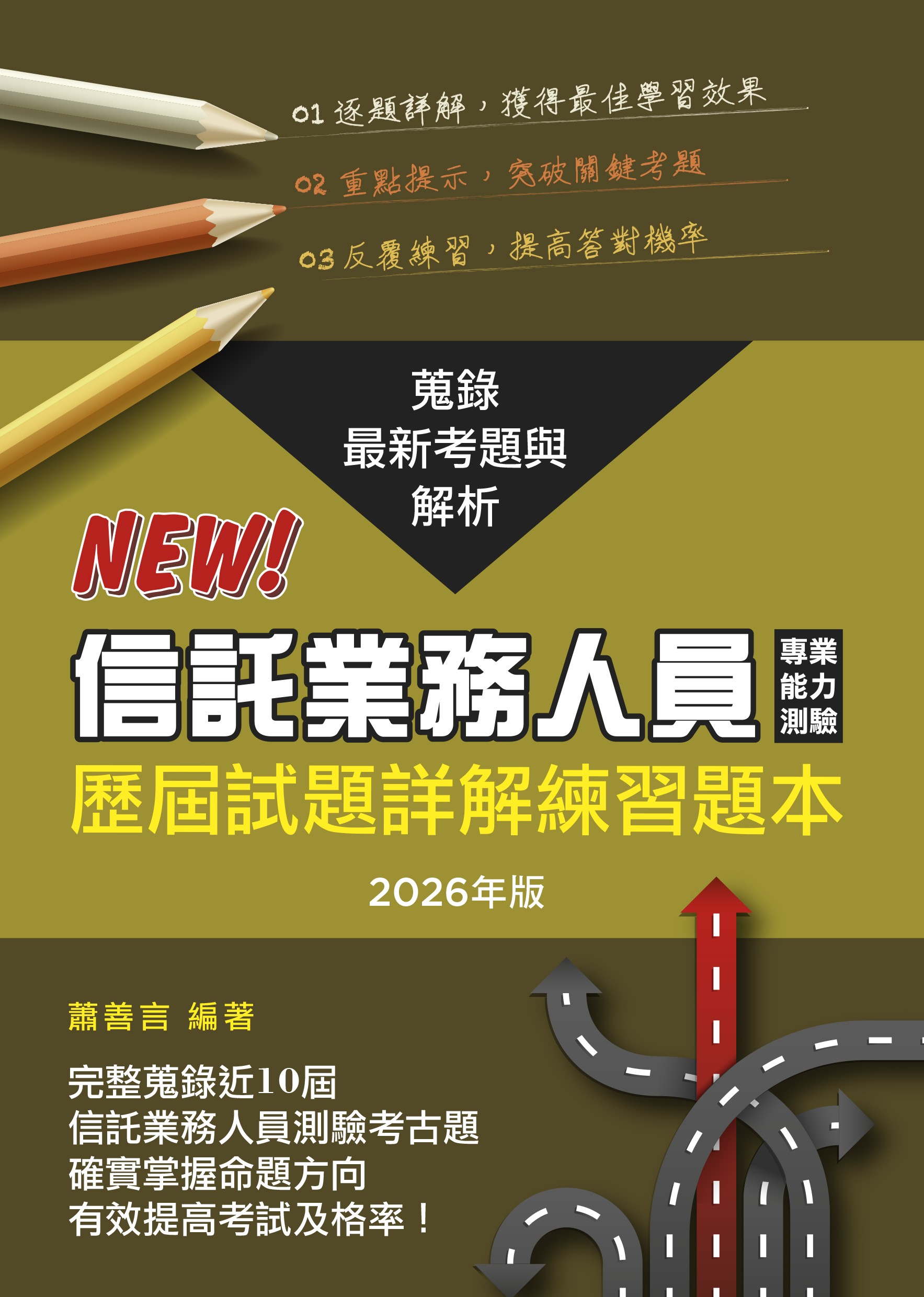 信託業務人員專業能力測驗歷屆試題詳解練習題本 (2026年版)