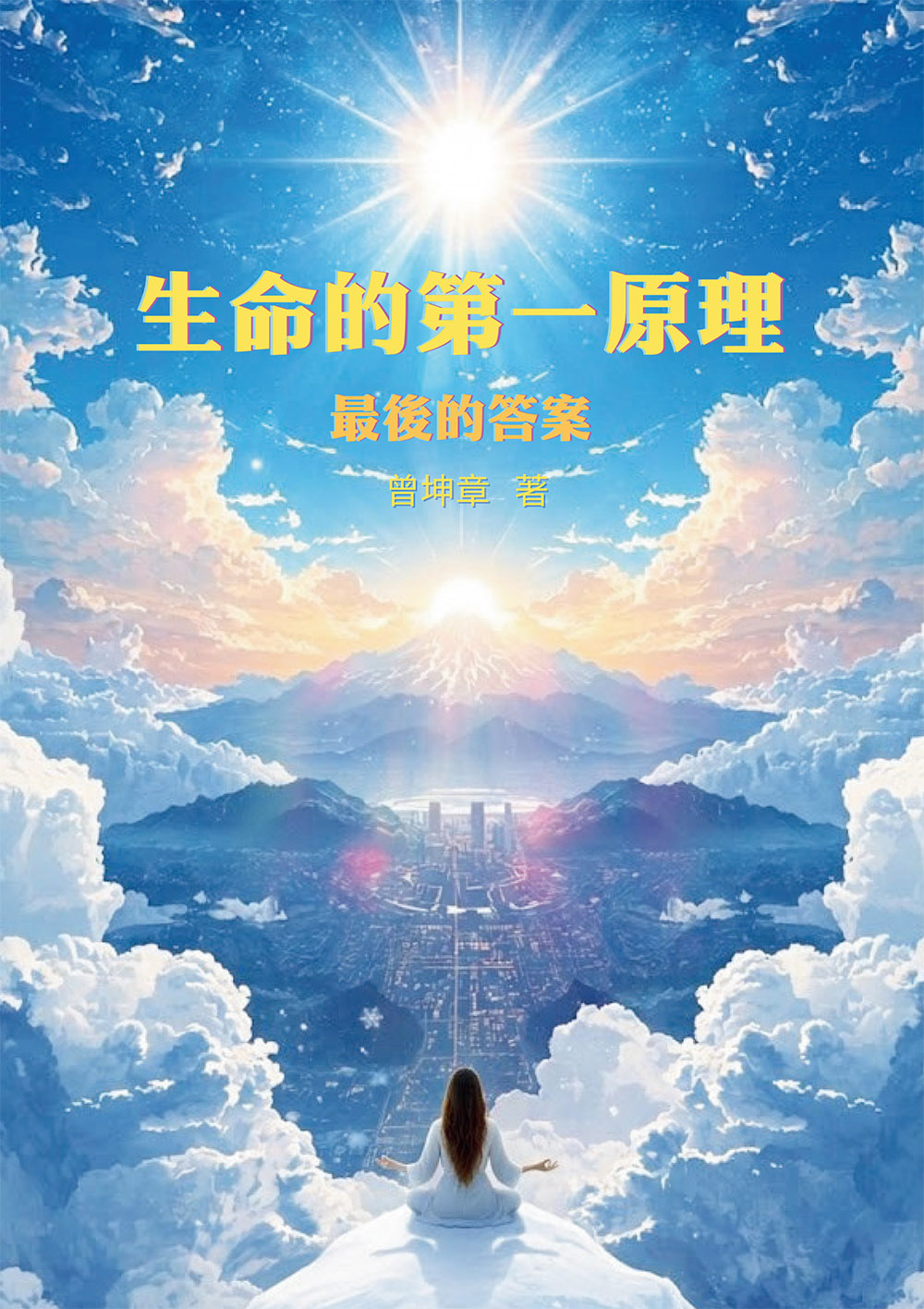 生命的第一原理: 最後的答案