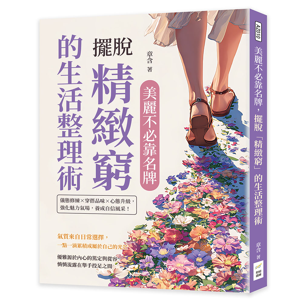 美麗不必靠名牌, 擺脫精緻窮的生活整理術: 儀態修練×穿搭品味×心態升級, 強化魅力氣場, 養成自信風采!