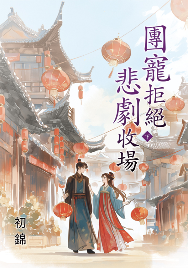 團寵拒絕悲劇收場 下 (第2版)