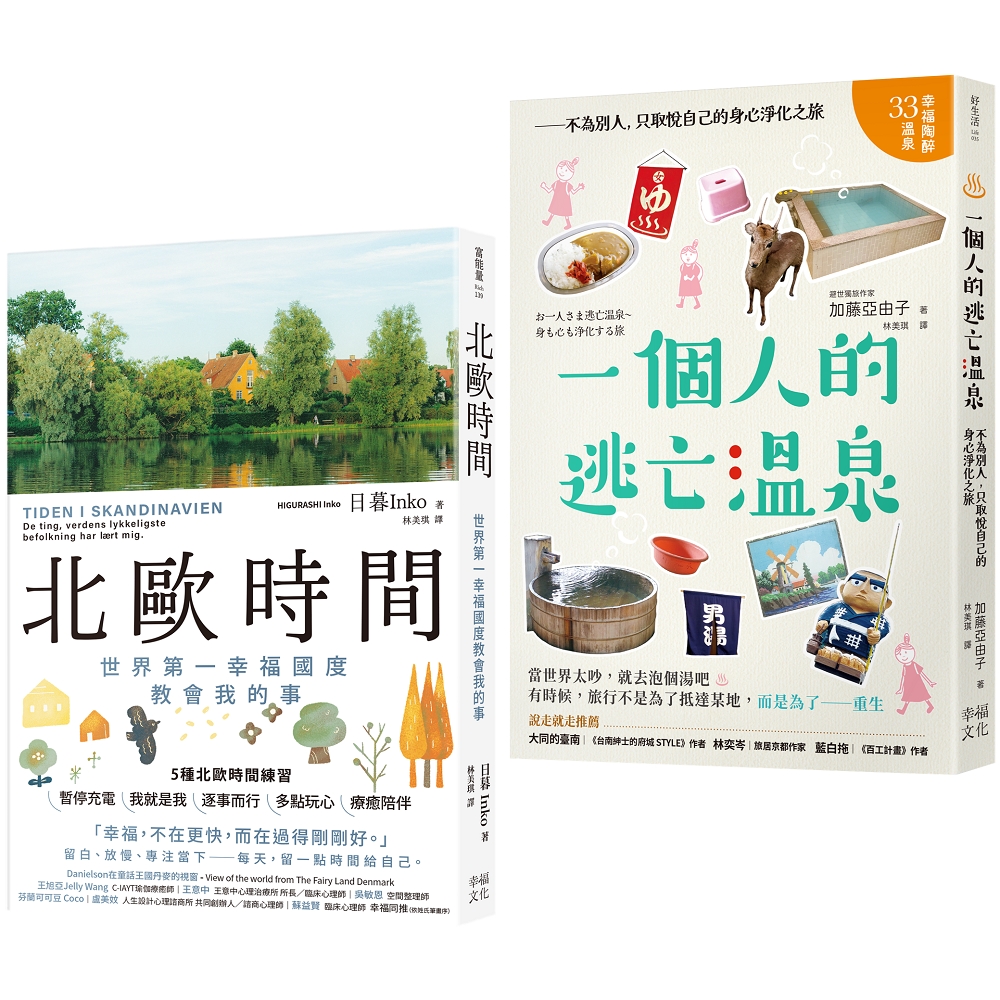 擁有我的北歐時光套書: 北歐時間+一個人的逃亡溫泉 (2冊合售)