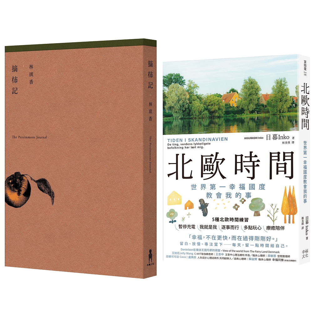 美好生活練習套書: 摘柿記、北歐時間 世界第一幸福國度教會我的事 (2冊合售)