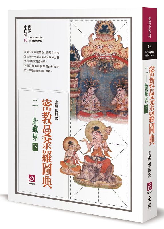 密教曼荼羅圖典二 胎藏界 下 | 誠品線上